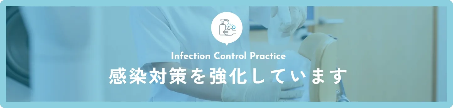 感染対策を強化しています