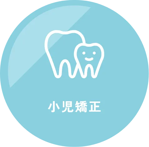 小児矯正