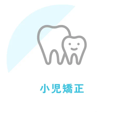 小児矯正