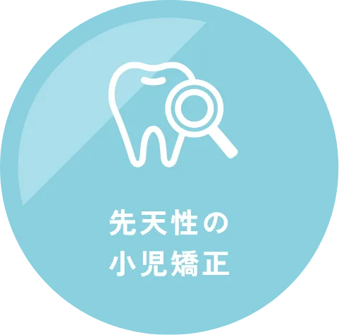 先天性の小児矯正