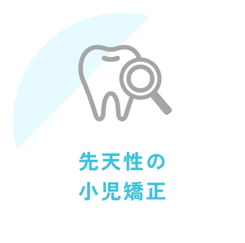 先天性の小児矯正