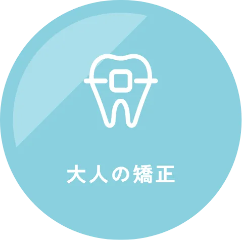 大人の矯正