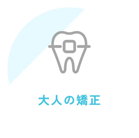 大人の矯正