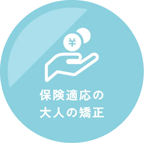 保険適応の大人の矯正