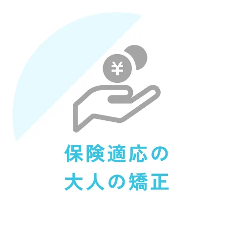 保険適応の大人の矯正
