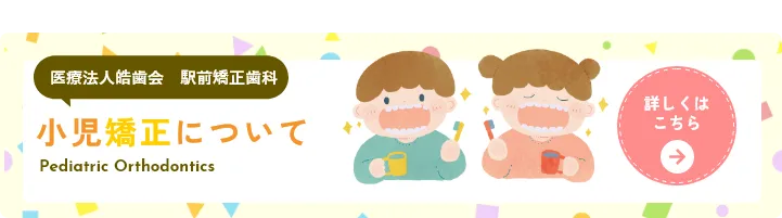 小児矯正について